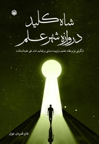 شاه کلید دروازه شهر علم
